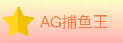 AG捕鱼王 logo